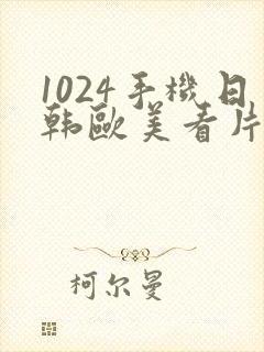 1024手机日韩欧美看片