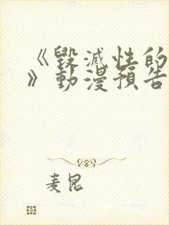 《毁灭性的诱惑》动漫预告