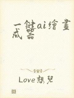一键ai绘画生成器