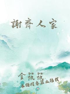 谢齐人家