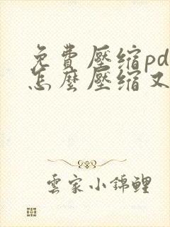 免费压缩pdf怎么压缩又小又清晰