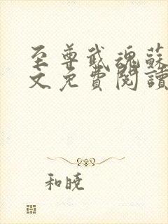 至尊武魂苏莫全文免费阅读 无弹窗