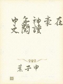 中年神豪在线全文阅读