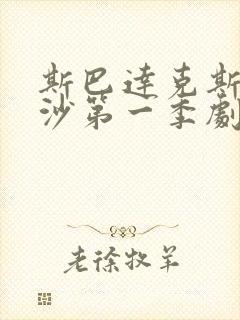 斯巴达克斯血与沙第一季剧情