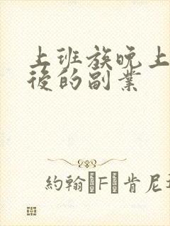 上班族晚上下班后的副业