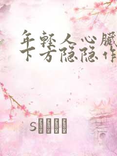 年轻人心脏下面下方隐隐作痛