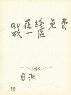 av在线免费播放一区