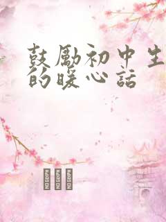 鼓励初中生加油的暖心话