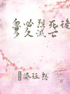 忽必烈死后元朝多久灭亡