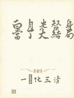 白月光替身我不当了大结局