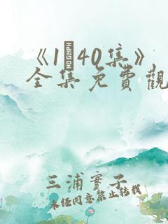 《1–40集》全集免费观看