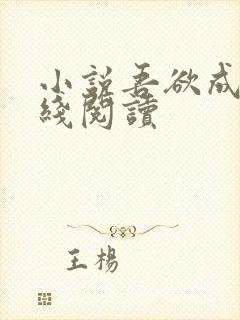 小说吾欲成凰在线阅读