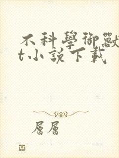 不科学御兽txt小说下载