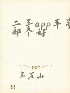 二手app平台哪个好