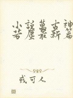 小说万古神帝张若尘最新篇章