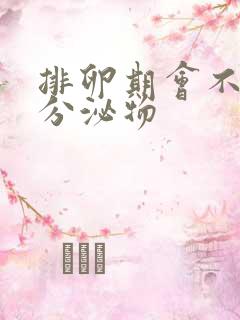 排卵期会不会有分泌物