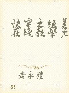 快穿之绝美白莲在线教学免费漫画