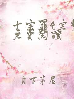 十宗罪4完整版免费阅读