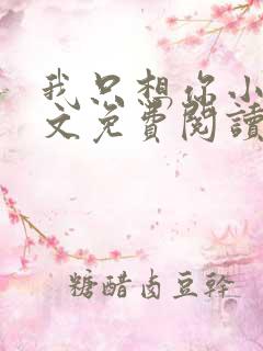 我只想你小说全文免费阅读无弹窗