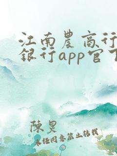 江南农商行手机银行app官下载