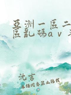 亚洲一区二区三区乱码aⅴ蜜桃女
