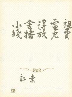 小舍得电视剧在线播放免费观看全集