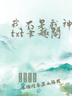 我不是戏神小说txt笔趣阁