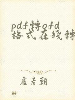 pdf转ofd格式在线转换