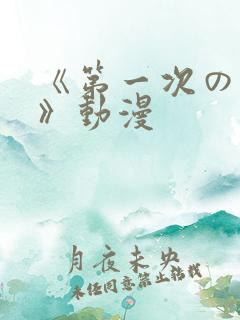 《第一次の人妻》动漫