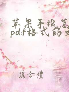 苹果手机怎么转pdf格式的文件