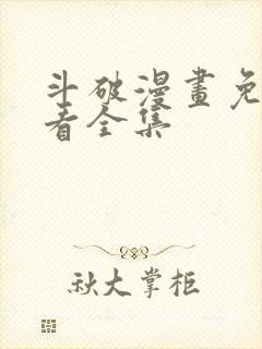 斗破漫画免费观看全集