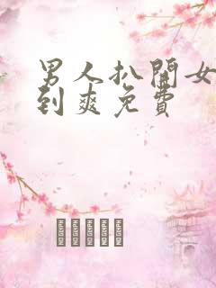 男人扒开女人桶到爽免费