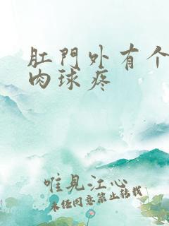 肛门外有个硬的肉球疼