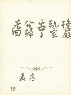 老公出轨后坚决回归了家庭
