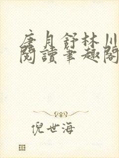 唐月舒林川免费阅读笔趣阁