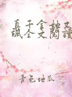 真千金她又美又飒全文阅读
