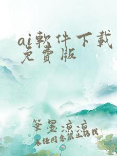 ai软件下载 免费版
