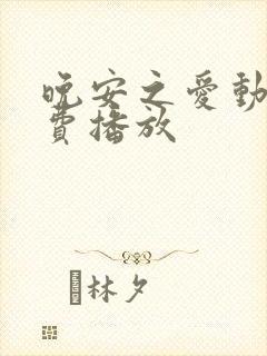 晚安之爱动漫免费播放