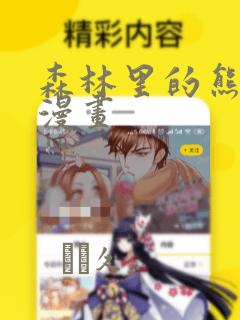 森林里的熊先生漫画