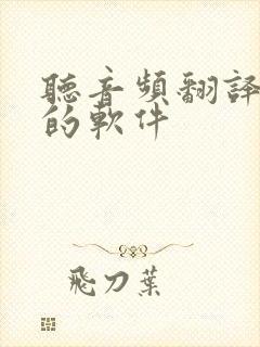 听音频翻译英语的软件