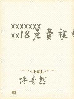 xxxxxxxxx18免费视频