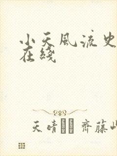 小天风流史全文在线