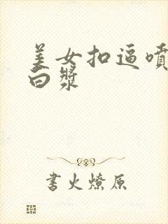 美女扣逼喷水流白浆