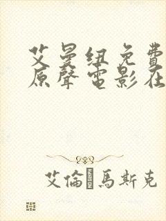 艾曼纽免费高清原声电影在线观看