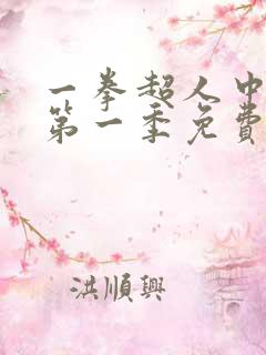 一拳超人中配版第一季免费观看