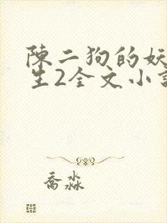 陈二狗的妖孽人生2全文小说