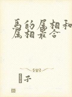 马的属相和哪个属相最合