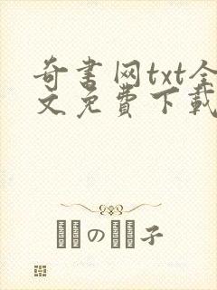 奇书网txt全文免费下载