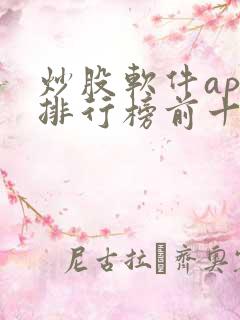 炒股软件app排行榜前十名