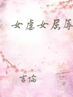 女虐女屈辱喝尿